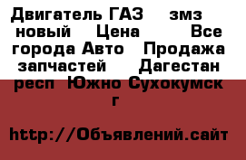 Двигатель ГАЗ 66 змз 513 новый  › Цена ­ 10 - Все города Авто » Продажа запчастей   . Дагестан респ.,Южно-Сухокумск г.